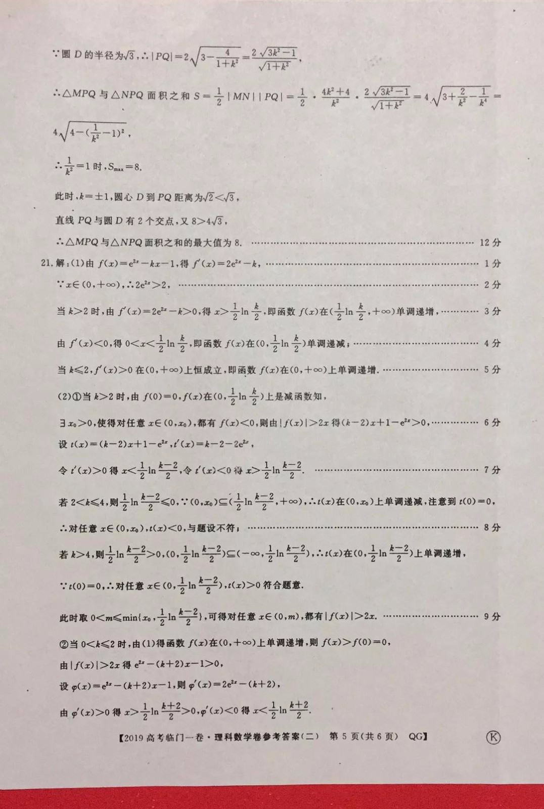 2019年普通高等學校招生全國統(tǒng)一考試臨門一卷二文理數試題及答案