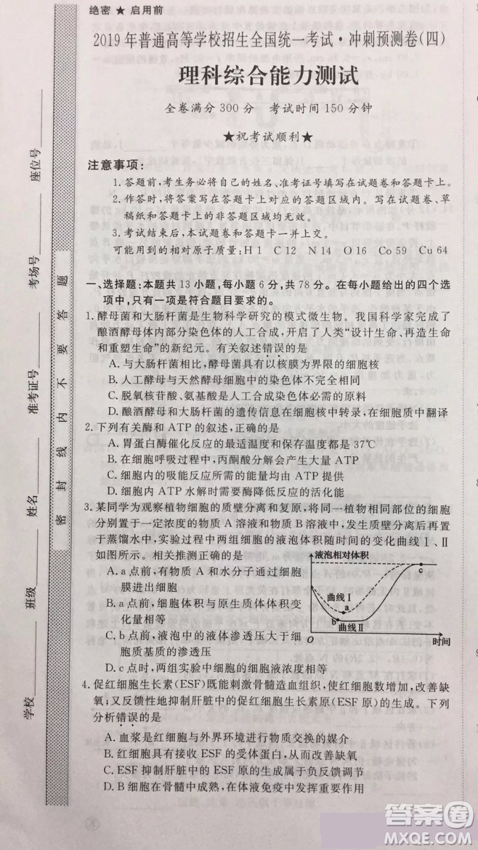 2019年普通高等學(xué)校招生全國統(tǒng)一考試沖刺預(yù)測卷四理科綜合試題及答案