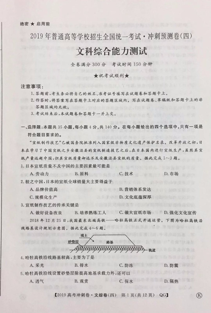 2019年普通高等學(xué)校招生全國統(tǒng)一考試沖刺預(yù)測卷四文科綜合試題及答案