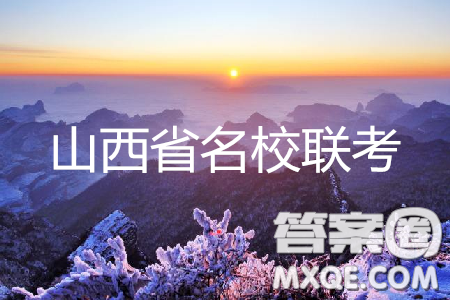 2019年5月山西省名校聯(lián)考押題卷文理數(shù)答案