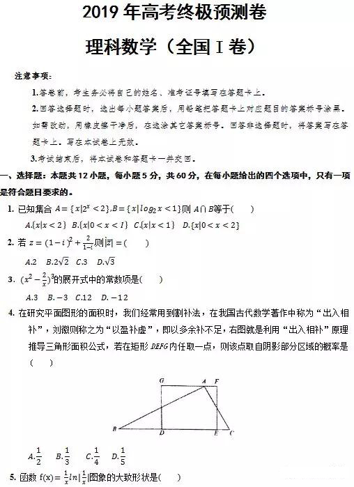 2019年贏鼎教育高考終極預測卷全國I卷理科數(shù)學試題及答案