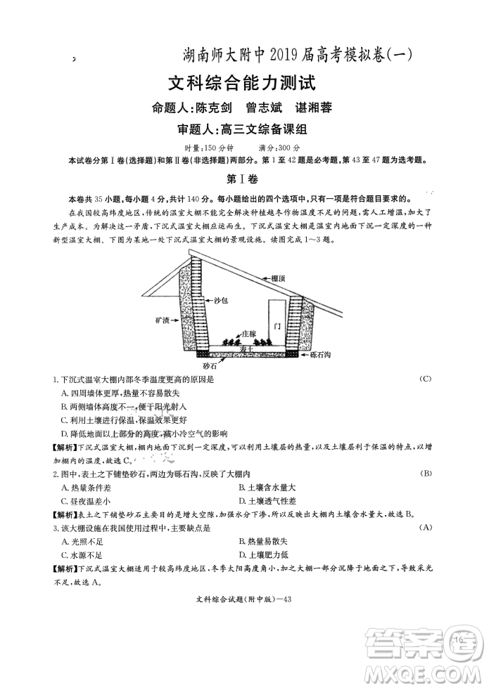 2019年湖南師大附中高考模擬卷一文綜試題答案