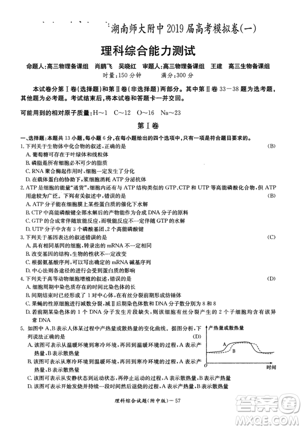 2019年湖南師大附中高考模擬卷一理綜試題答案