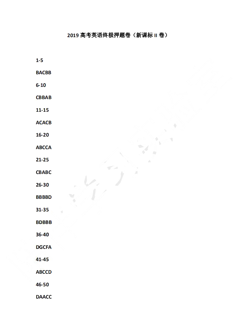 2019年高考終極押題卷全國卷II英語試題及參考答案