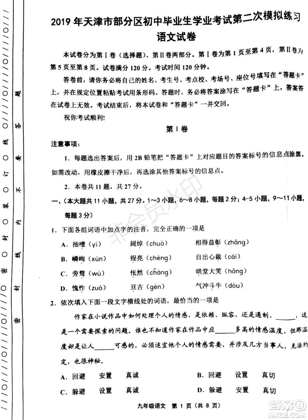 2019年天津五區(qū)縣初中畢業(yè)班學(xué)業(yè)考試二模語文試題及答案