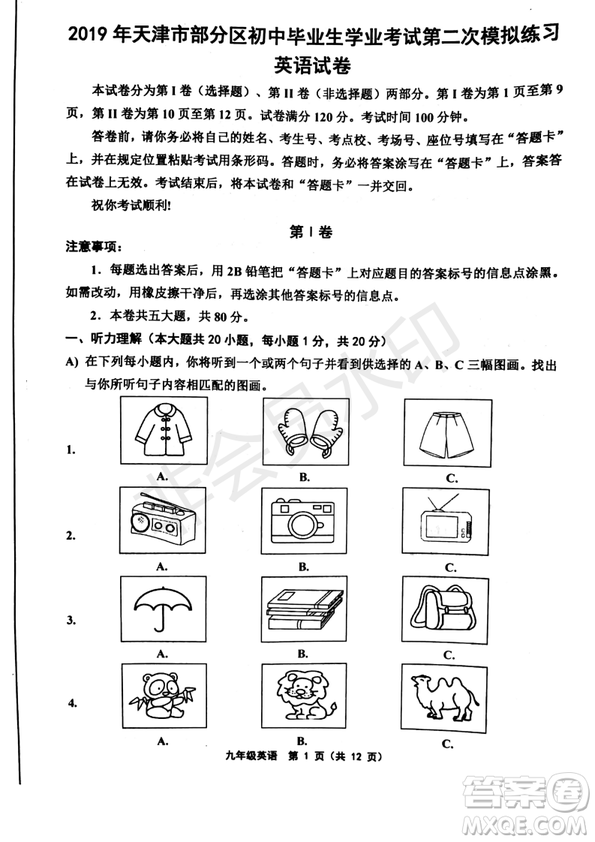 2019年天津五區(qū)縣初中畢業(yè)班學(xué)業(yè)考試二模英語試題及答案