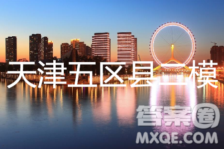 2019年天津五區(qū)縣初中畢業(yè)班學(xué)業(yè)考試二模英語試題及答案