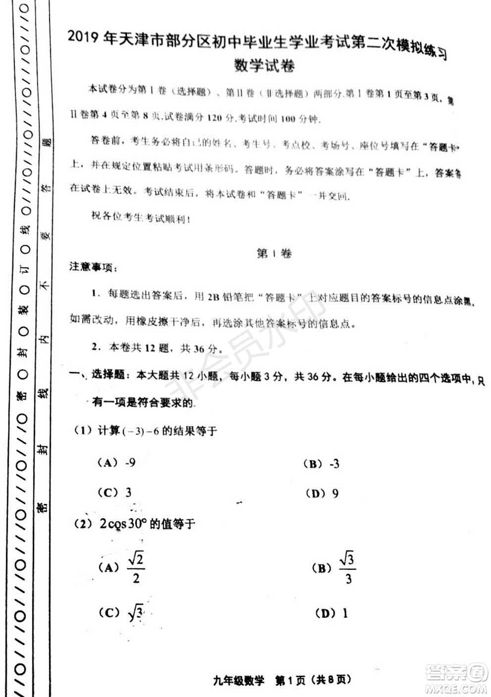 2019年天津五區(qū)縣初中畢業(yè)班學(xué)業(yè)考試二模數(shù)學(xué)試題及答案