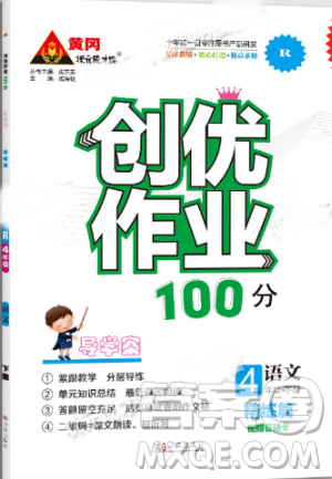 黃岡狀元成才路2019年優(yōu)作業(yè)100分四年級(jí)語(yǔ)文人教版下冊(cè)參考答案