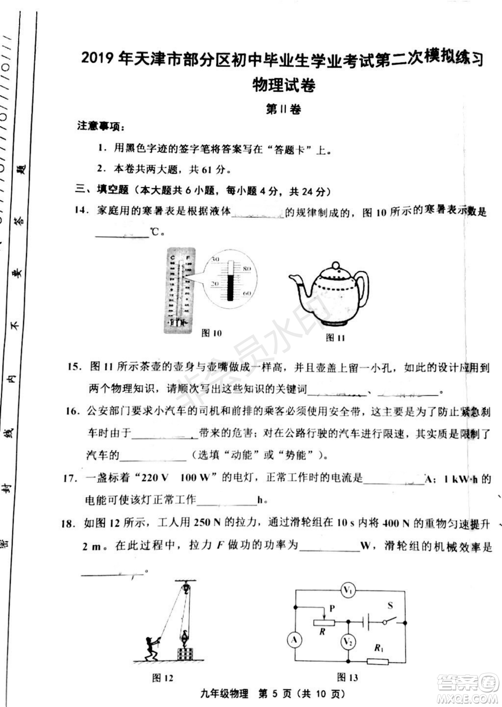 2019年天津五區(qū)縣初中畢業(yè)班學業(yè)考試二模物理試題及答案