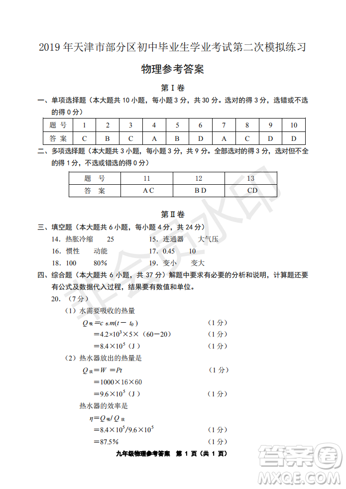 2019年天津五區(qū)縣初中畢業(yè)班學業(yè)考試二模物理試題及答案