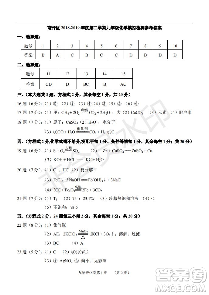 2019年天津市南開區(qū)初三二模化學(xué)試題及答案