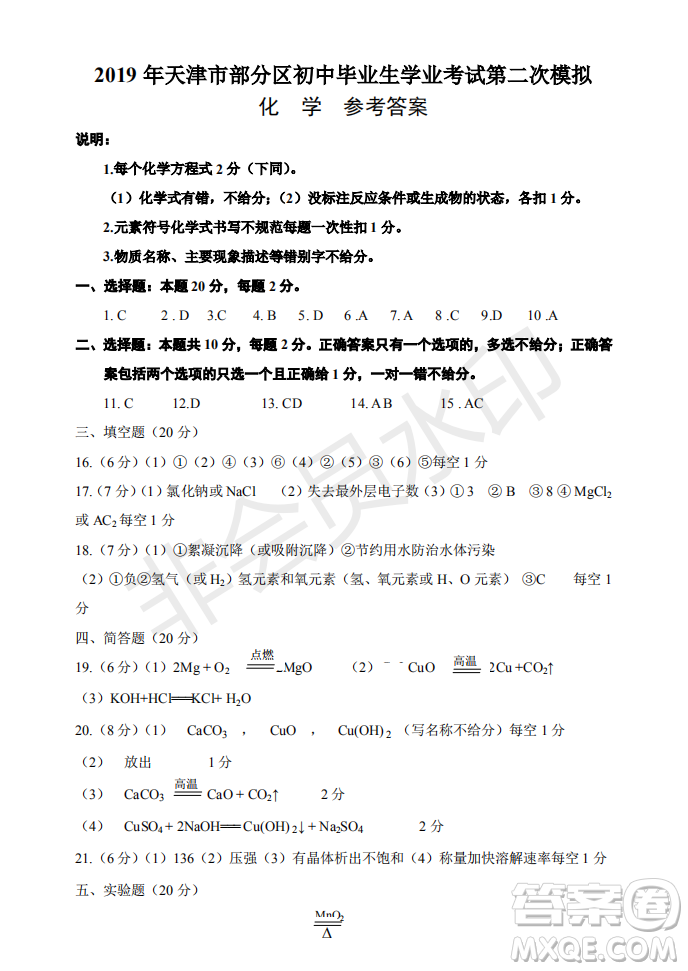 2019年天津五區(qū)縣初中畢業(yè)班學(xué)業(yè)考試二?；瘜W(xué)試題及答案