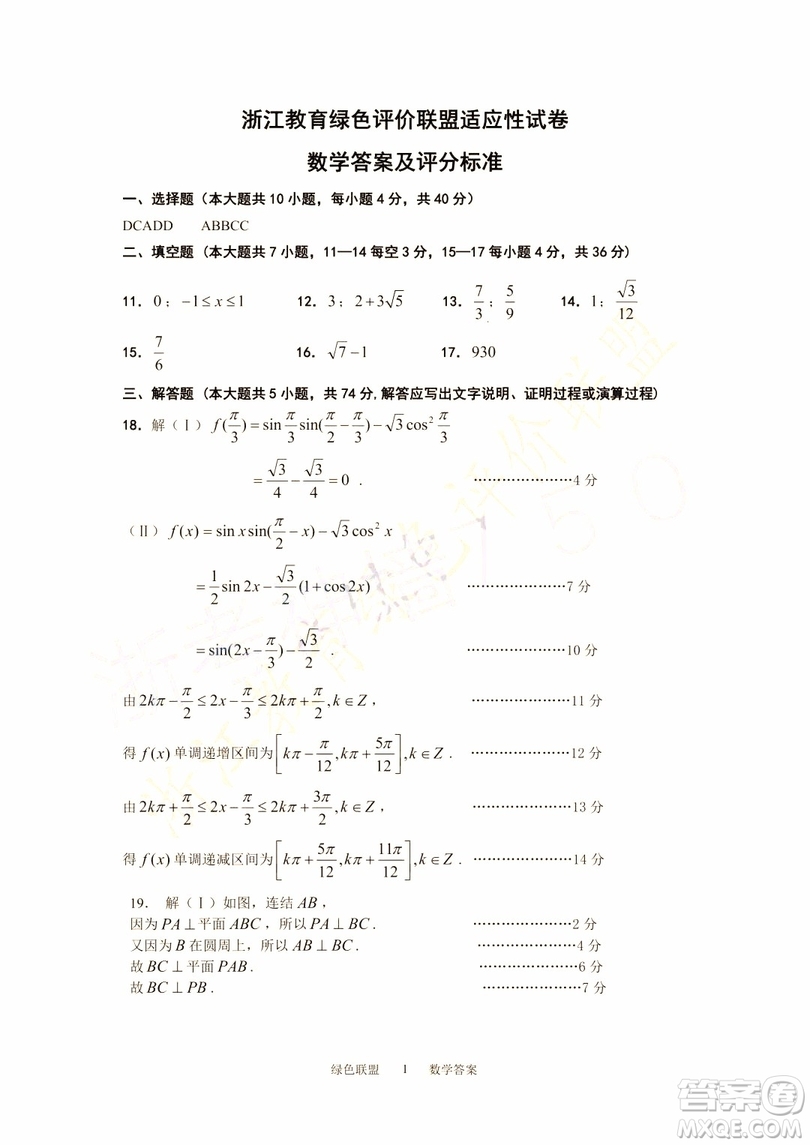 2019年浙江教育綠色評價(jià)聯(lián)盟適應(yīng)性試卷高三數(shù)學(xué)參考答案