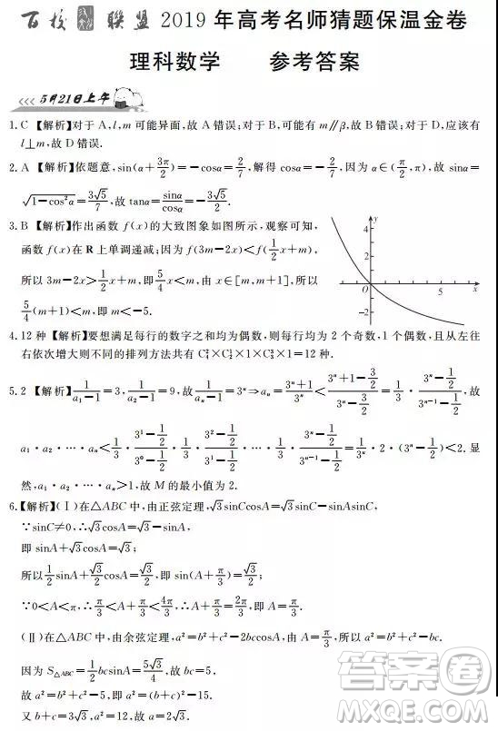 百校聯(lián)盟2019年高考名師猜題保溫金卷理科數(shù)學(xué)答案