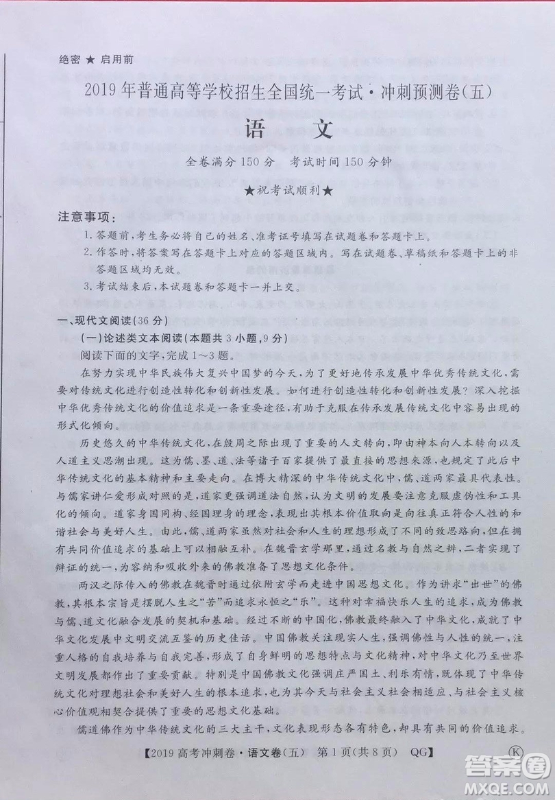 2019年普通高等學校招生全國統(tǒng)一考試沖刺預測卷五語文試題及答案