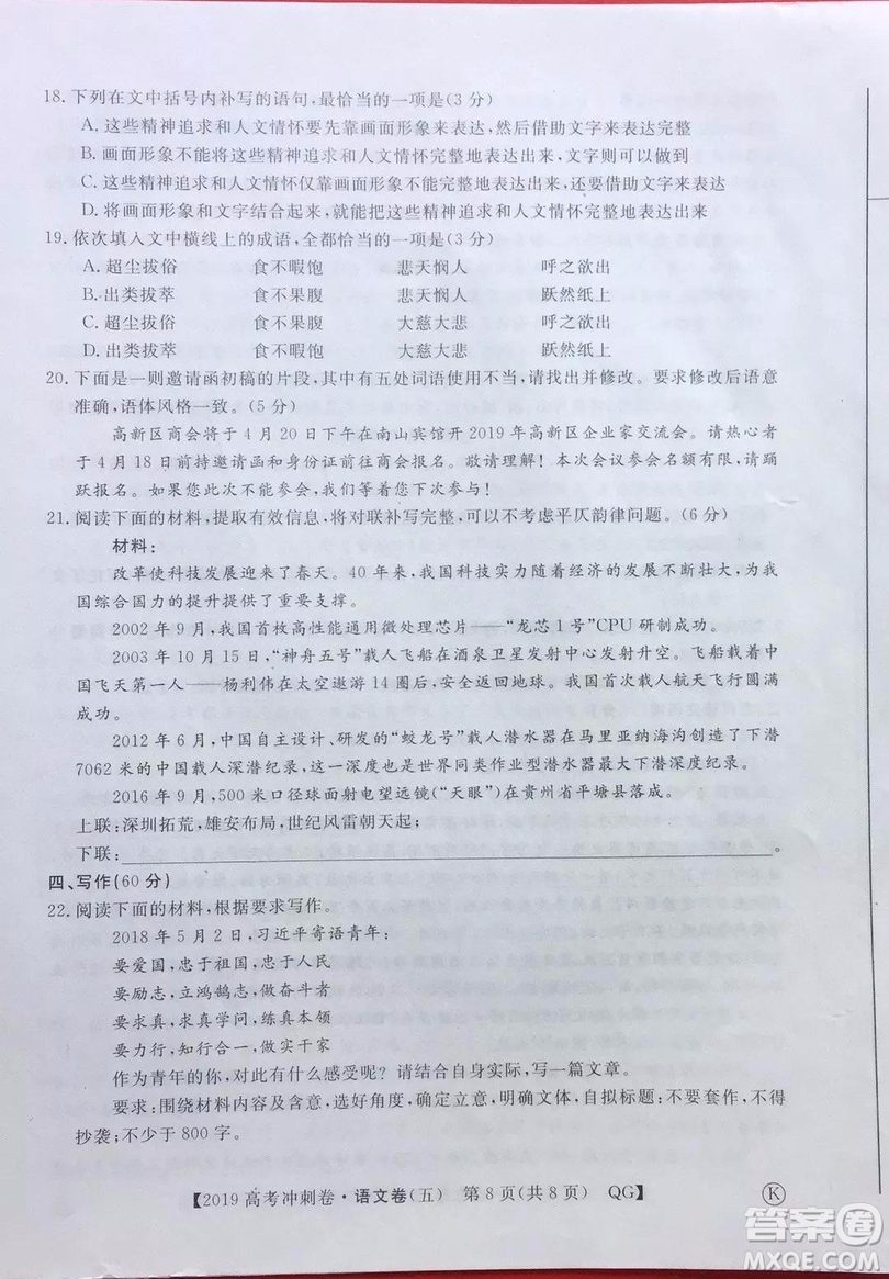 2019年普通高等學校招生全國統(tǒng)一考試沖刺預測卷五語文試題及答案