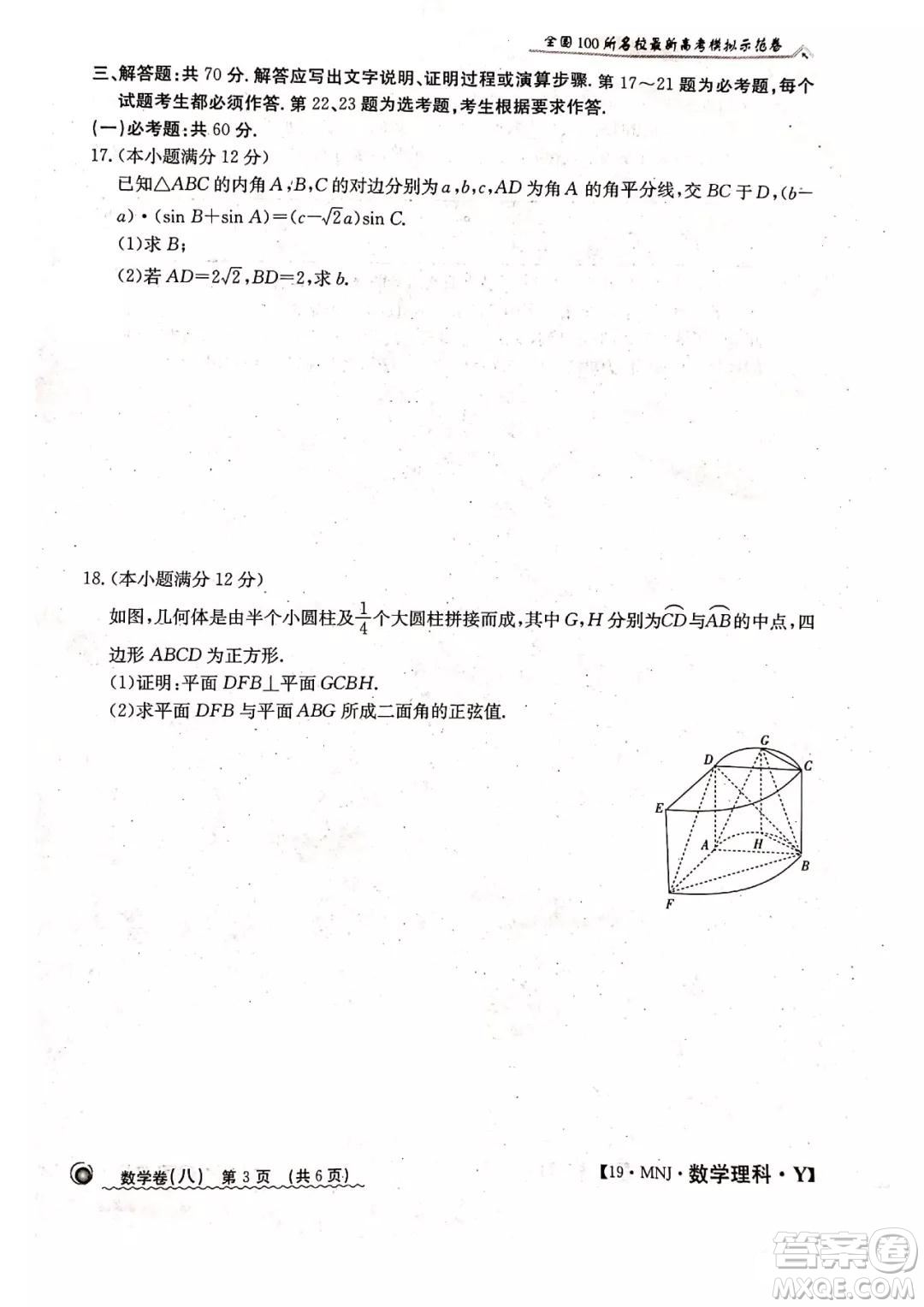 2019年全國(guó)100所名校最新高考模擬示范卷八理科數(shù)學(xué)試題和答案