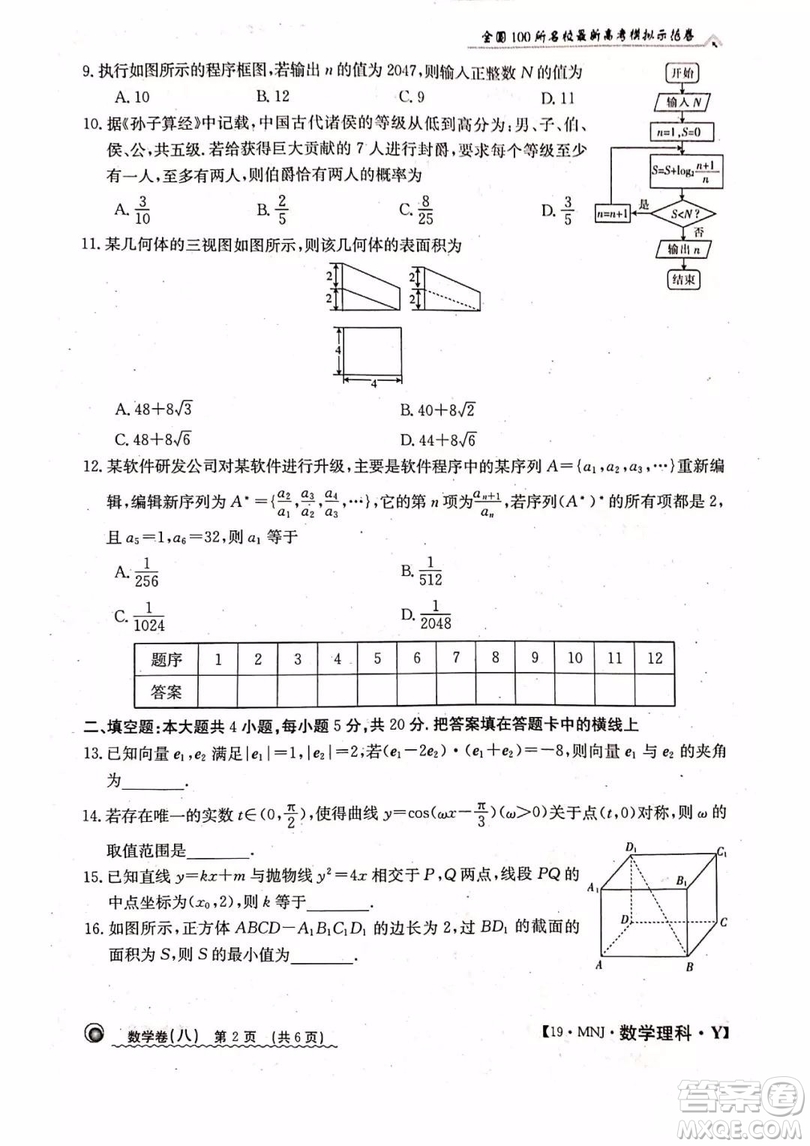 2019年全國(guó)100所名校最新高考模擬示范卷八理科數(shù)學(xué)試題和答案