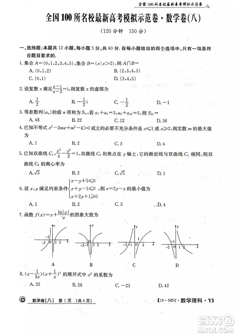 2019年全國(guó)100所名校最新高考模擬示范卷八理科數(shù)學(xué)試題和答案