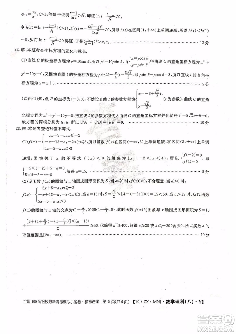 2019年全國(guó)100所名校最新高考模擬示范卷八理科數(shù)學(xué)試題和答案