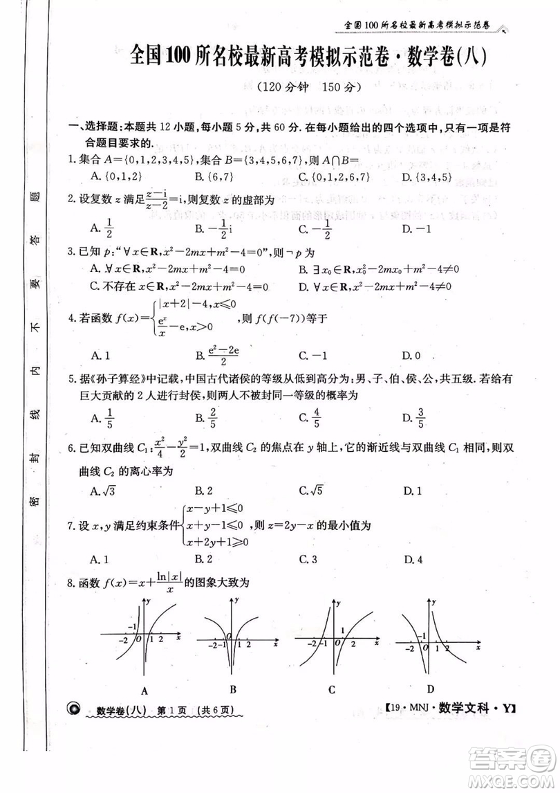 2019年全國100所名校最新高考模擬示范卷八文科數(shù)學(xué)試題和答案