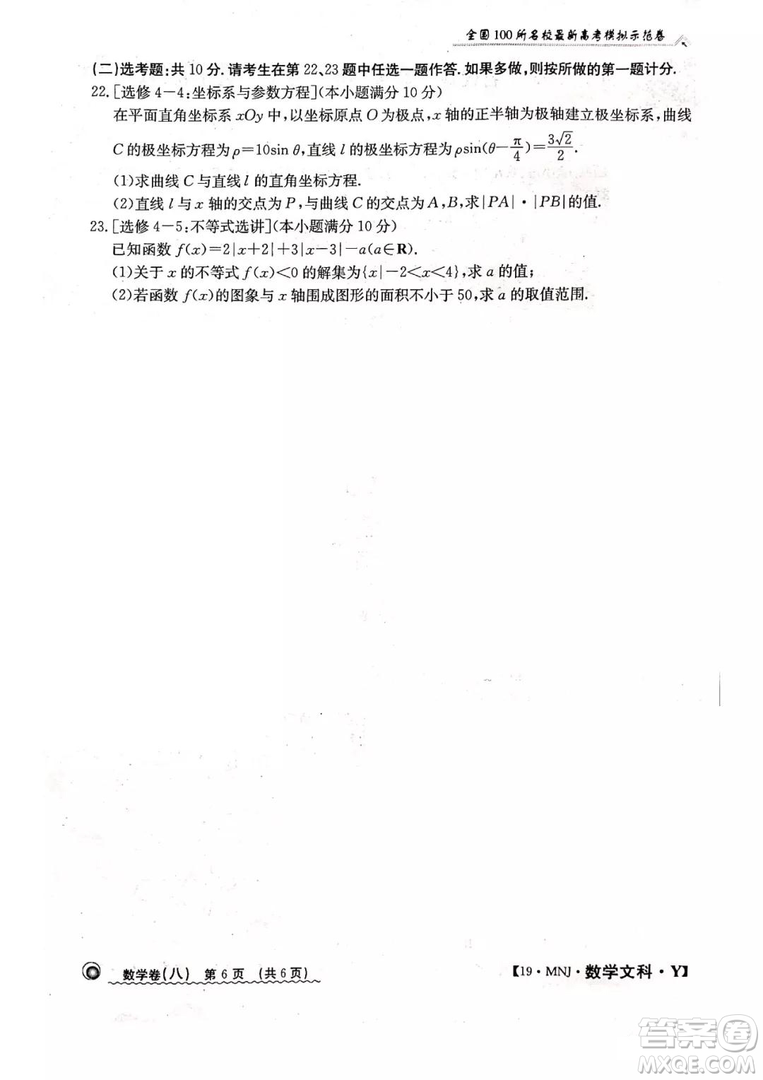 2019年全國100所名校最新高考模擬示范卷八文科數(shù)學(xué)試題和答案