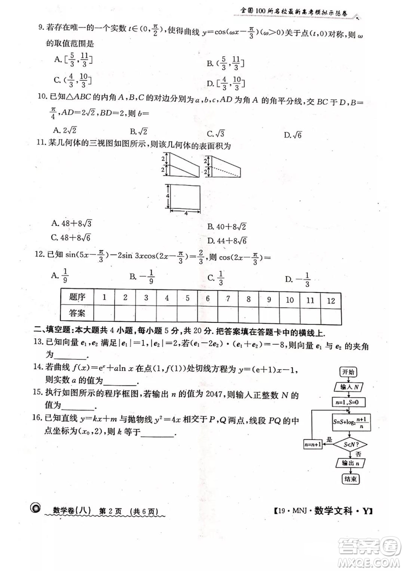 2019年全國100所名校最新高考模擬示范卷八文科數(shù)學(xué)試題和答案