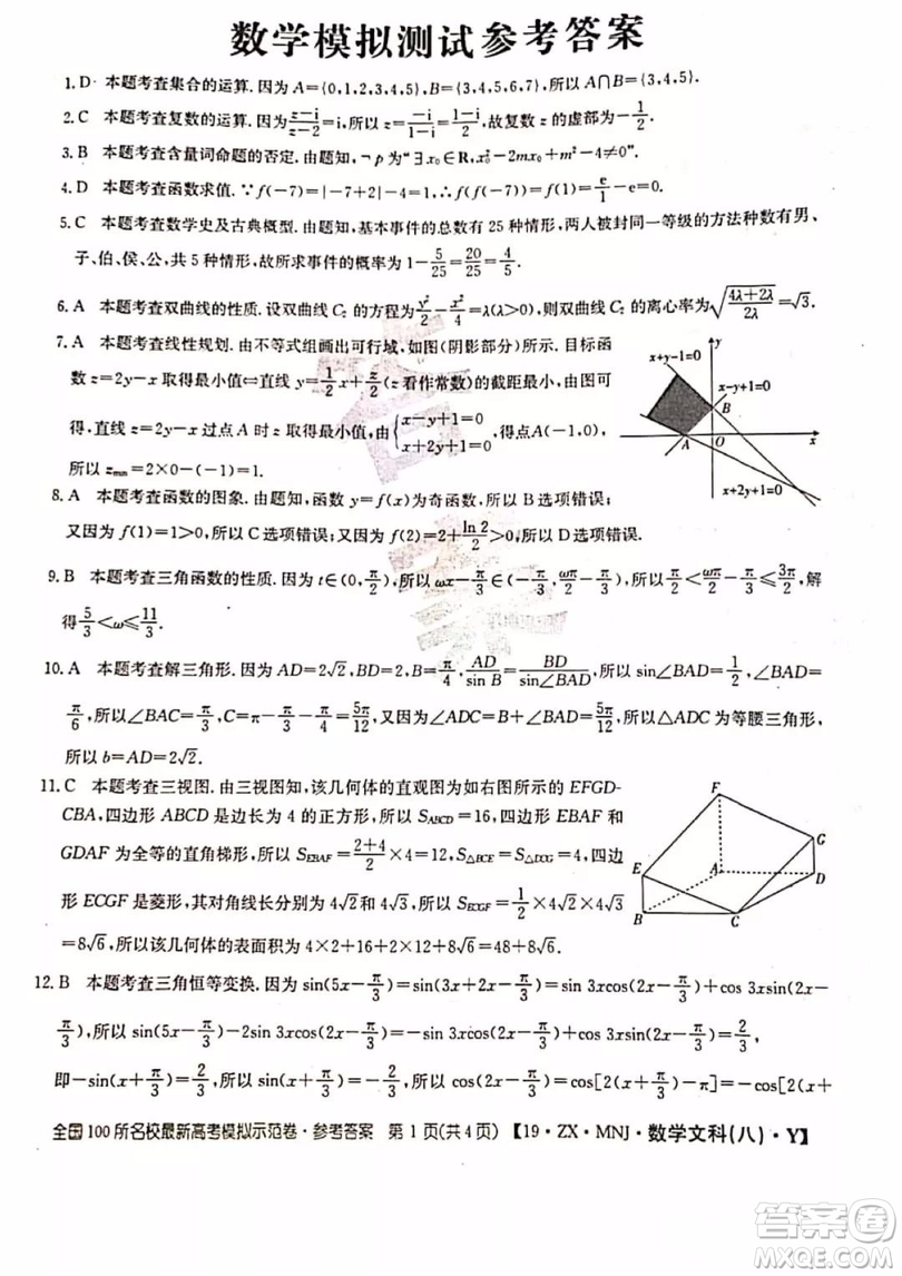 2019年全國100所名校最新高考模擬示范卷八文科數(shù)學(xué)試題和答案