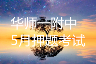 華師一附中2019屆高三5月押題考試語(yǔ)文答案 ????