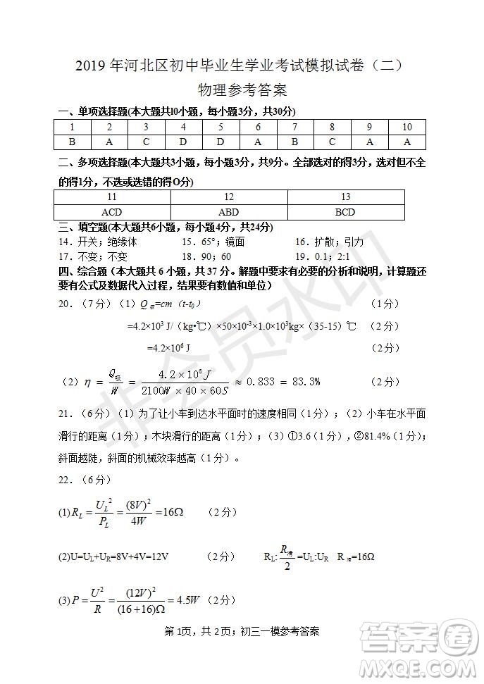 2019年天津市河北區(qū)初中畢業(yè)班學(xué)業(yè)考試二模物理試題及答案