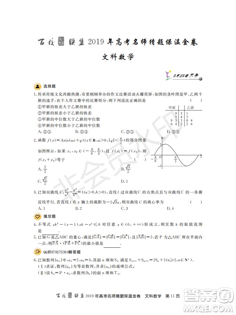 百校聯(lián)盟2019年高考名師猜題保溫金卷文科數(shù)學(xué)答案