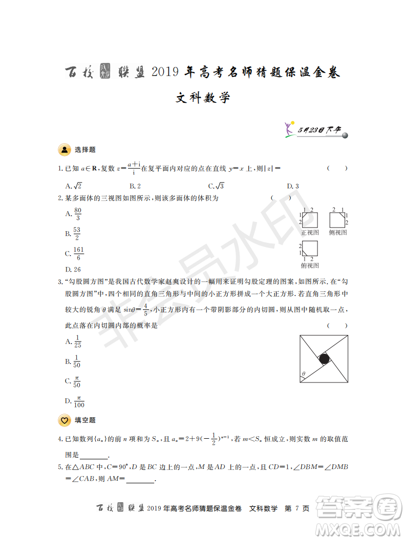 百校聯(lián)盟2019年高考名師猜題保溫金卷文科數(shù)學(xué)答案