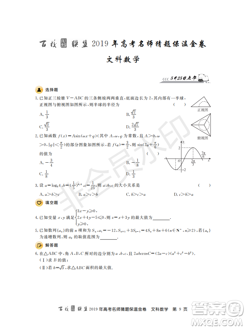 百校聯(lián)盟2019年高考名師猜題保溫金卷文科數(shù)學(xué)答案