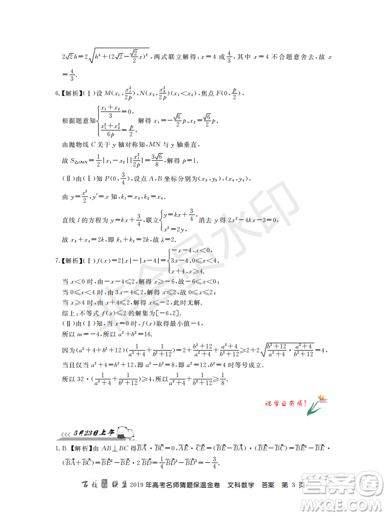 百校聯(lián)盟2019年高考名師猜題保溫金卷文科數(shù)學(xué)答案