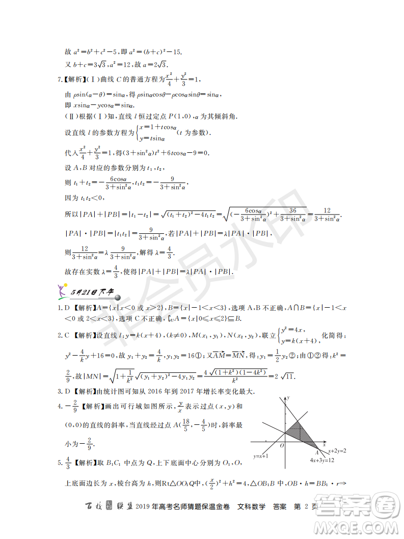 百校聯(lián)盟2019年高考名師猜題保溫金卷文科數(shù)學(xué)答案