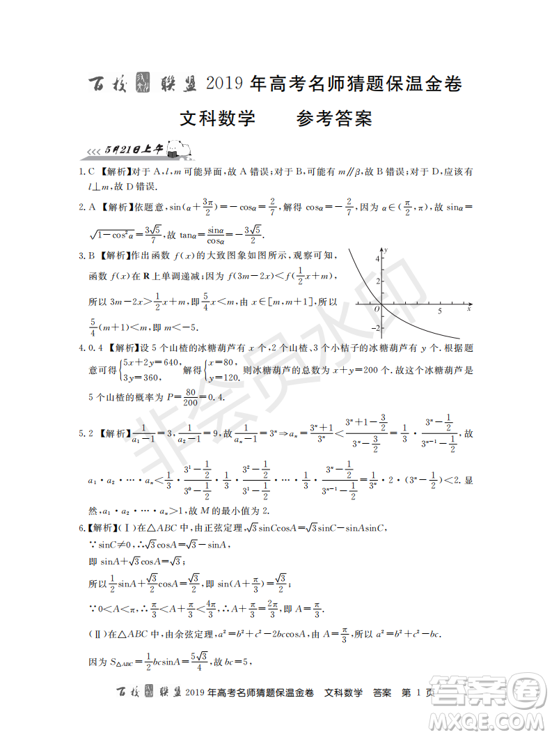 百校聯(lián)盟2019年高考名師猜題保溫金卷文科數(shù)學(xué)答案