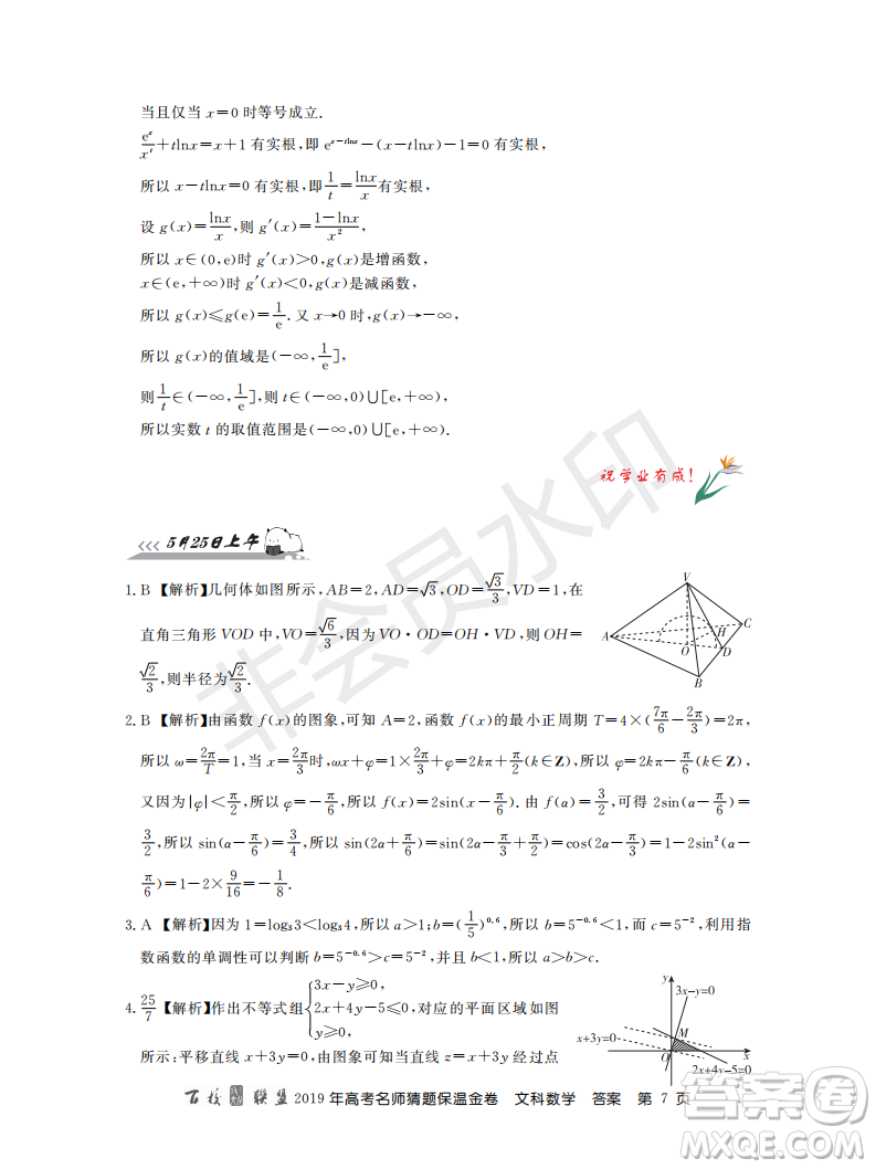 百校聯(lián)盟2019年高考名師猜題保溫金卷文科數(shù)學(xué)答案