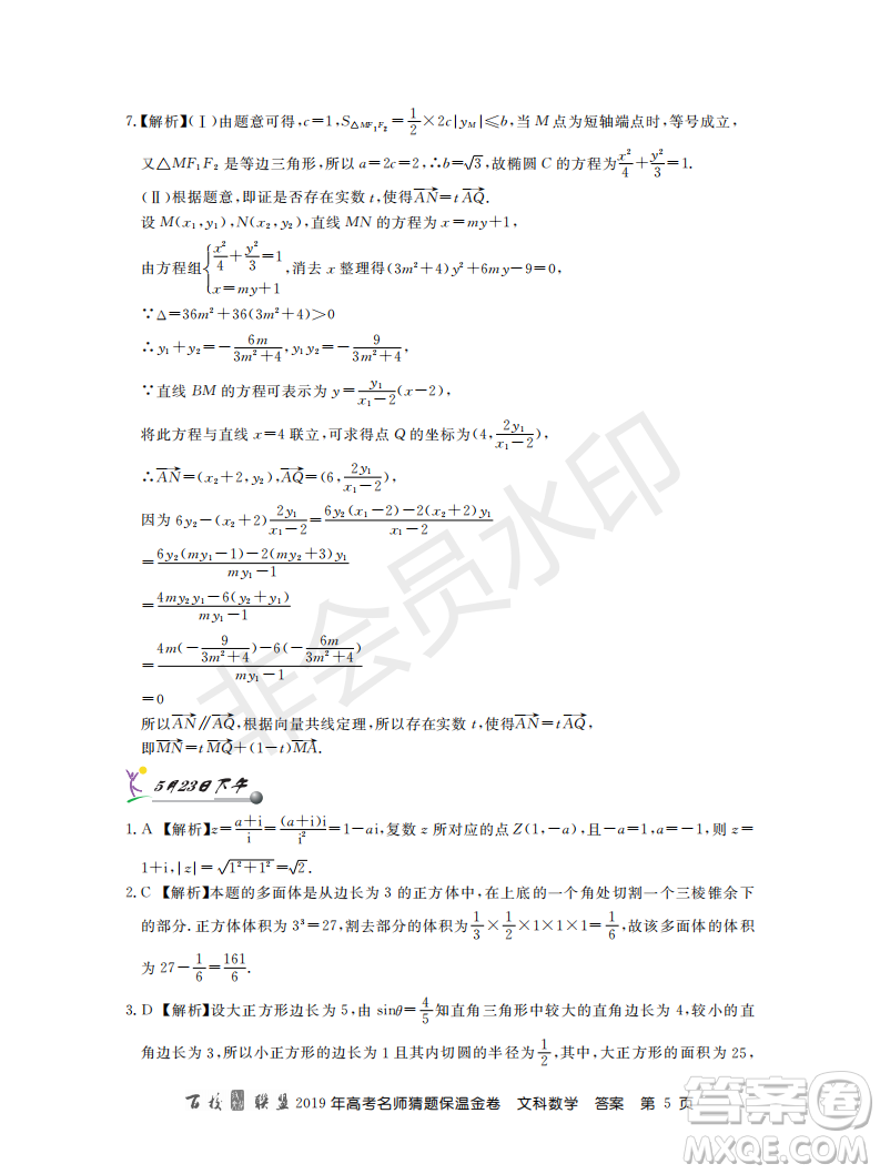 百校聯(lián)盟2019年高考名師猜題保溫金卷文科數(shù)學(xué)答案