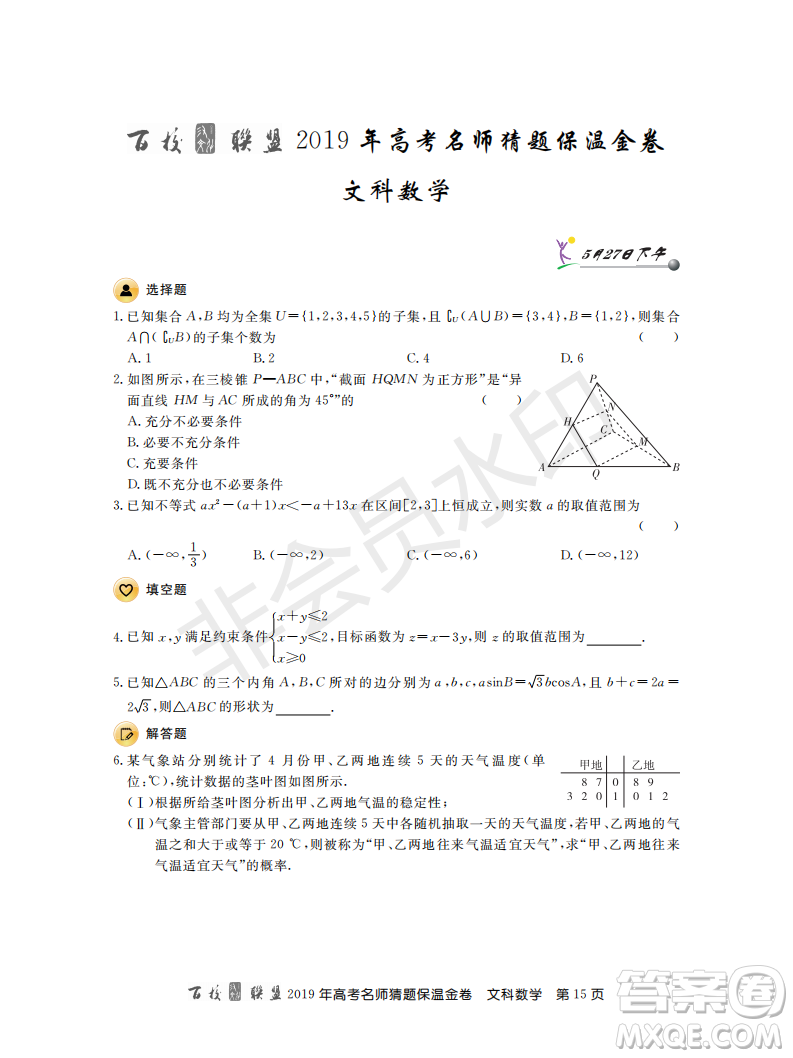 百校聯(lián)盟2019年高考名師猜題保溫金卷文科數(shù)學(xué)答案