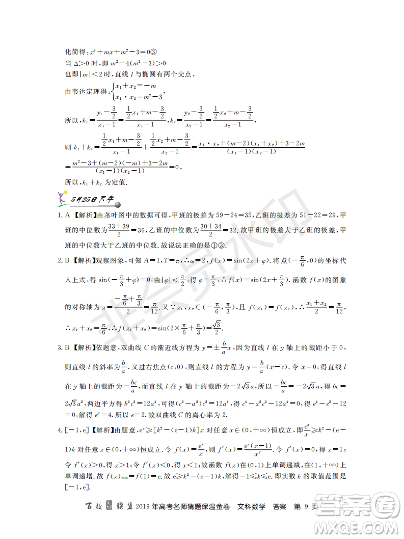 百校聯(lián)盟2019年高考名師猜題保溫金卷文科數(shù)學(xué)答案