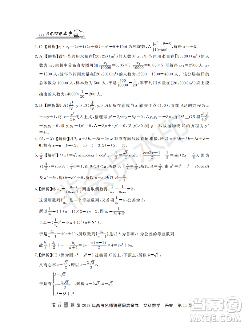 百校聯(lián)盟2019年高考名師猜題保溫金卷文科數(shù)學(xué)答案