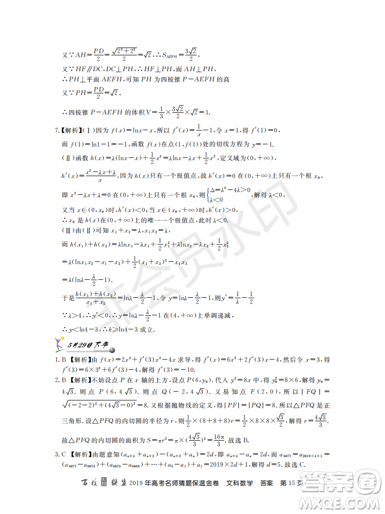 百校聯(lián)盟2019年高考名師猜題保溫金卷文科數(shù)學(xué)答案