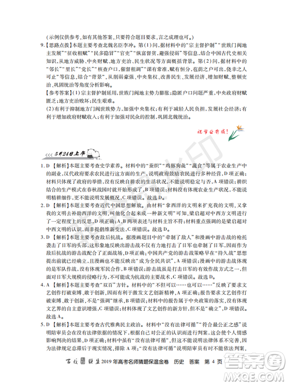 百校聯(lián)盟2019年高考名師猜題保溫金卷歷史試題及參考答案