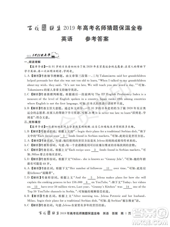 百校聯(lián)盟2019年高考名師猜題保溫金卷英語(yǔ)試題及參考答案