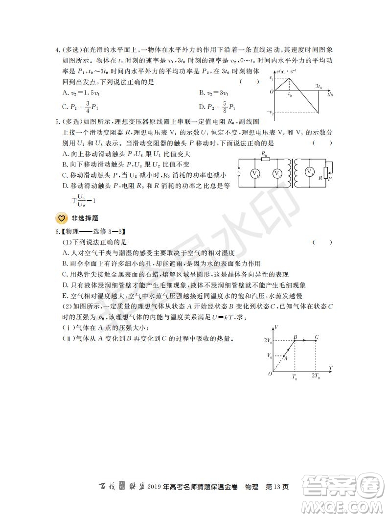 百校聯(lián)盟2019年高考名師猜題保溫金卷物理試題及參考答案