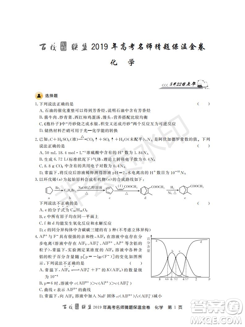 百校聯(lián)盟2019年高考名師猜題保溫金卷化學(xué)試題及參考答案