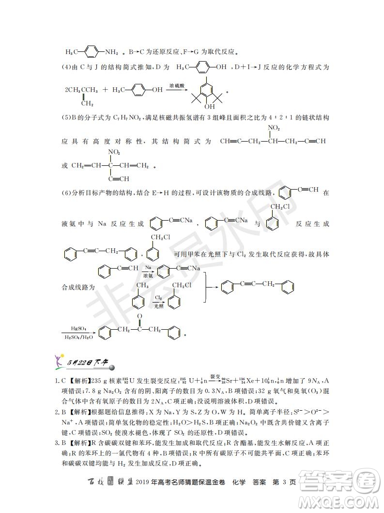 百校聯(lián)盟2019年高考名師猜題保溫金卷化學(xué)試題及參考答案