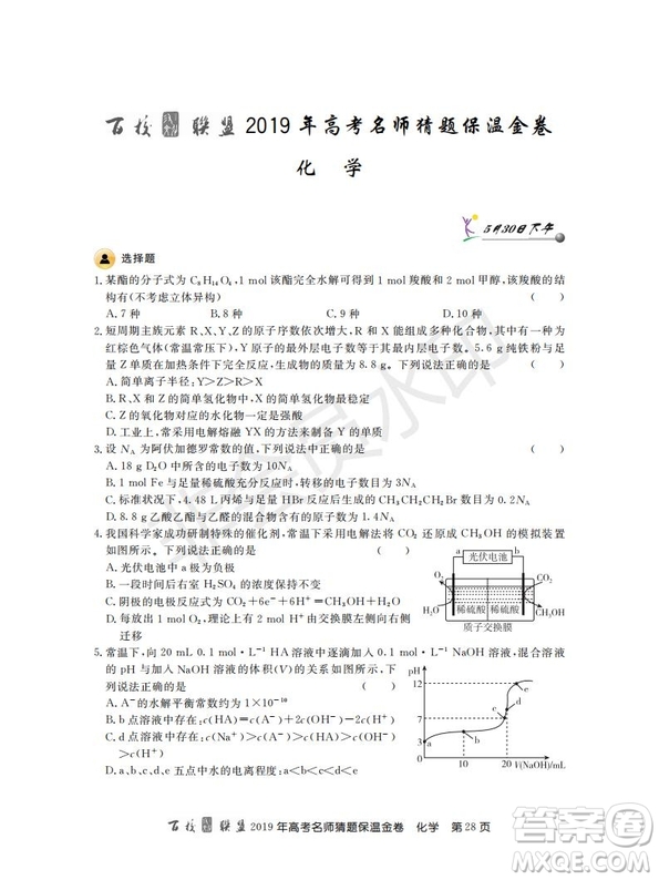 百校聯(lián)盟2019年高考名師猜題保溫金卷化學(xué)試題及參考答案