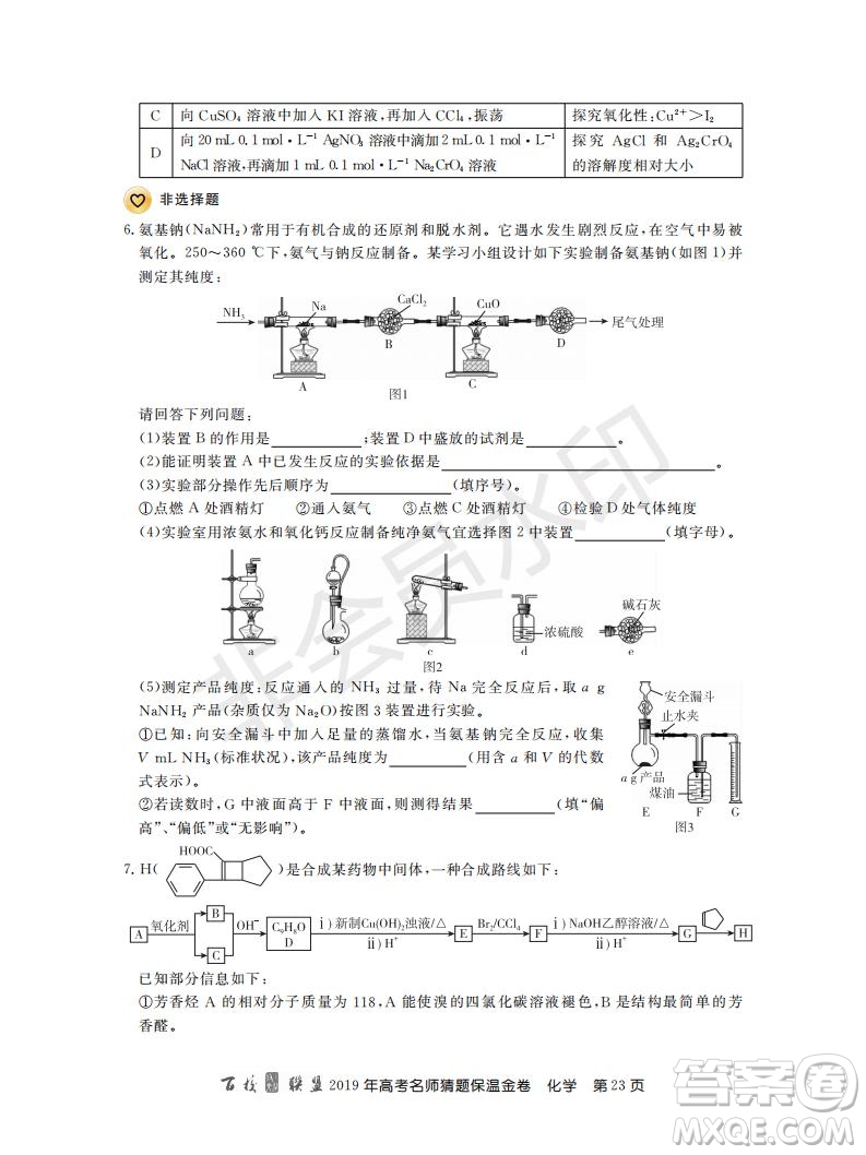 百校聯(lián)盟2019年高考名師猜題保溫金卷化學(xué)試題及參考答案